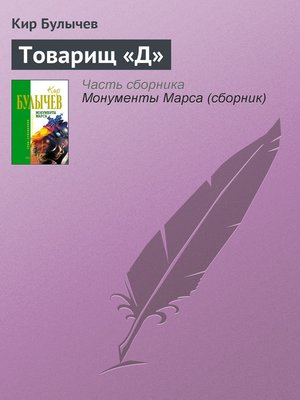 cover image of Товарищ «Д»